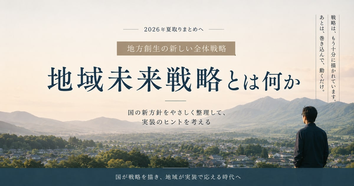 「地域未来戦略」を、誰が実装するのか