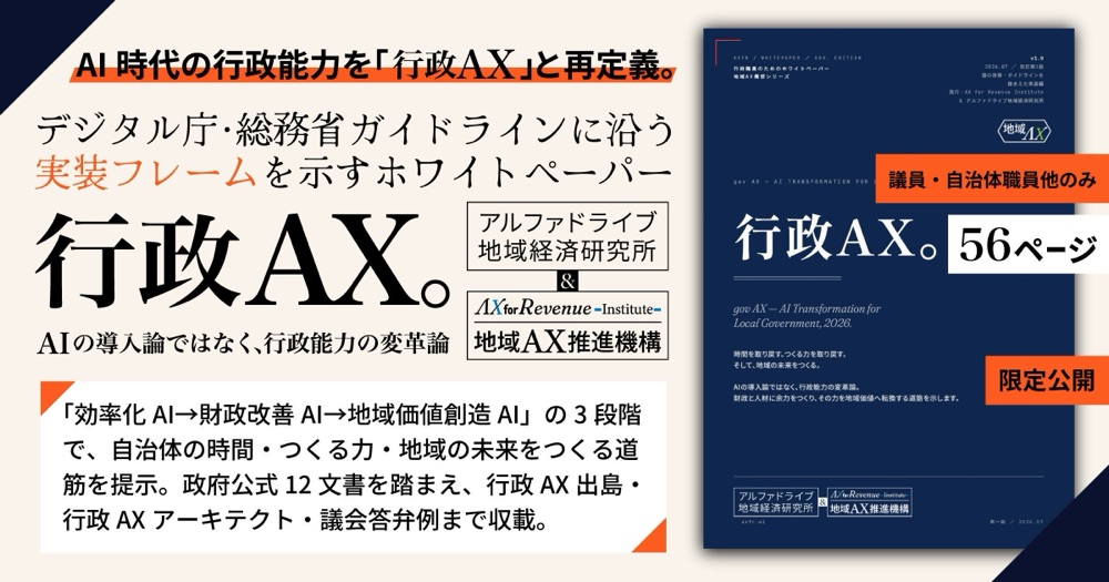 ホワイトペーパー『行政AX』