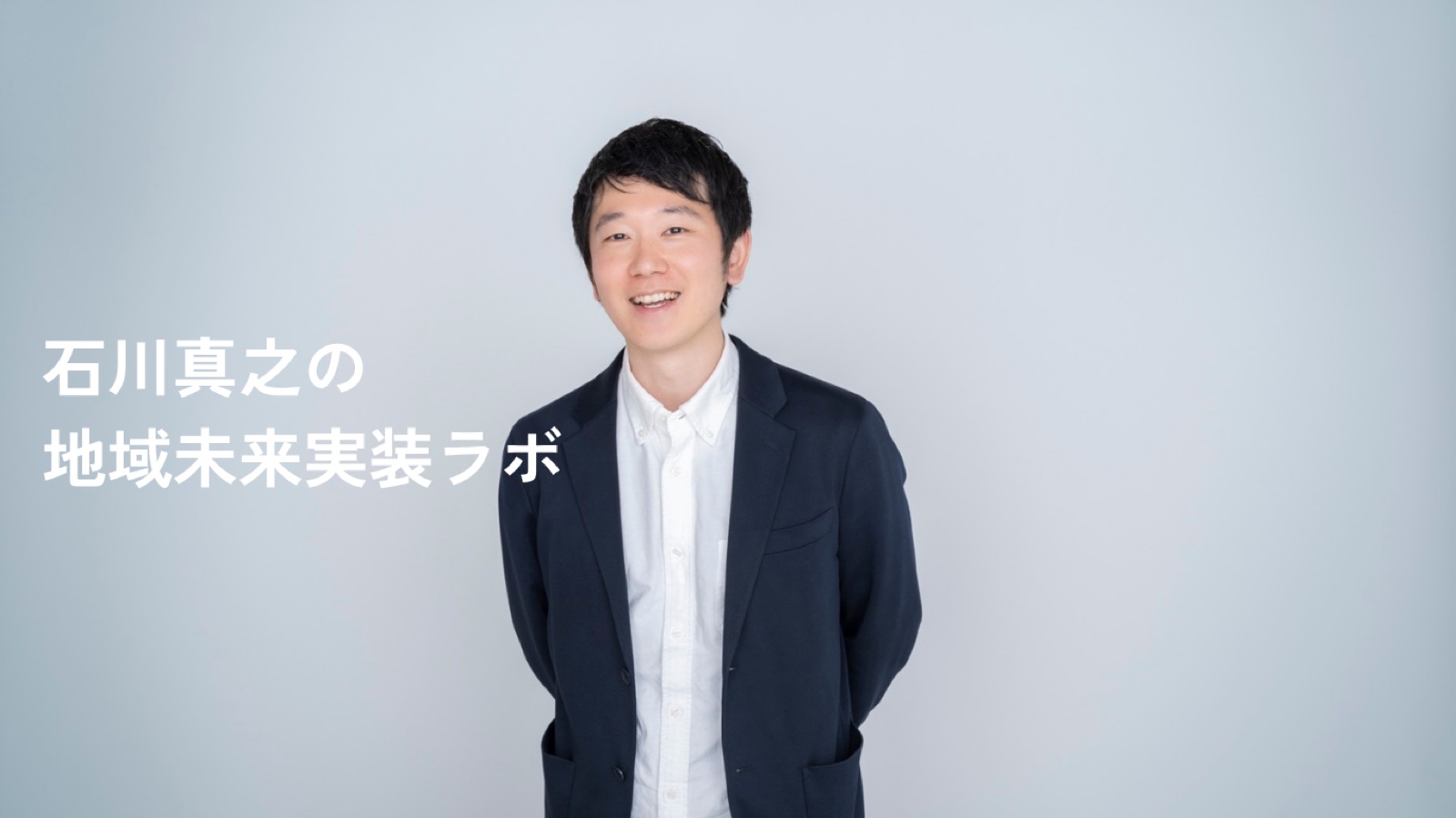 石川真之の地域未来実装ラボ