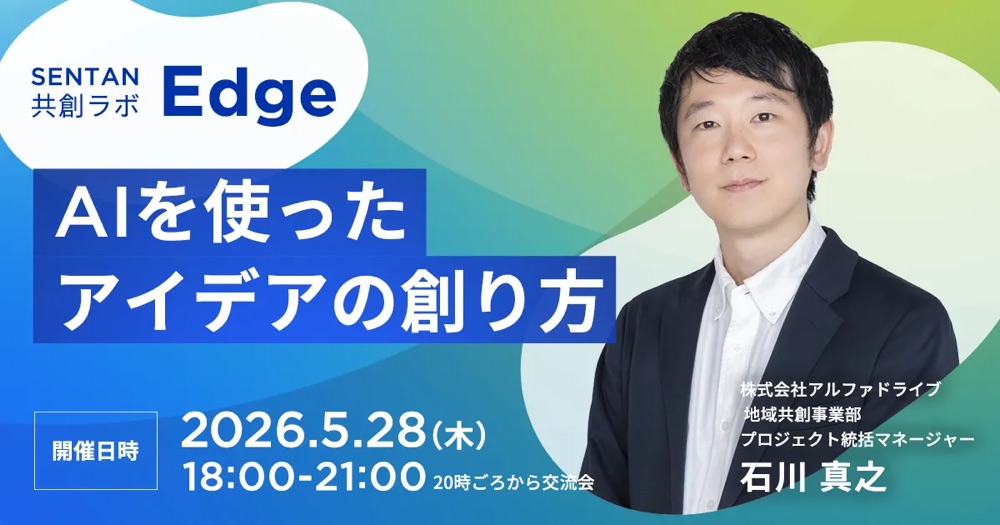 第10回 SENTAN共創ラボ Edge「AIを使ったアイデアの創り方」