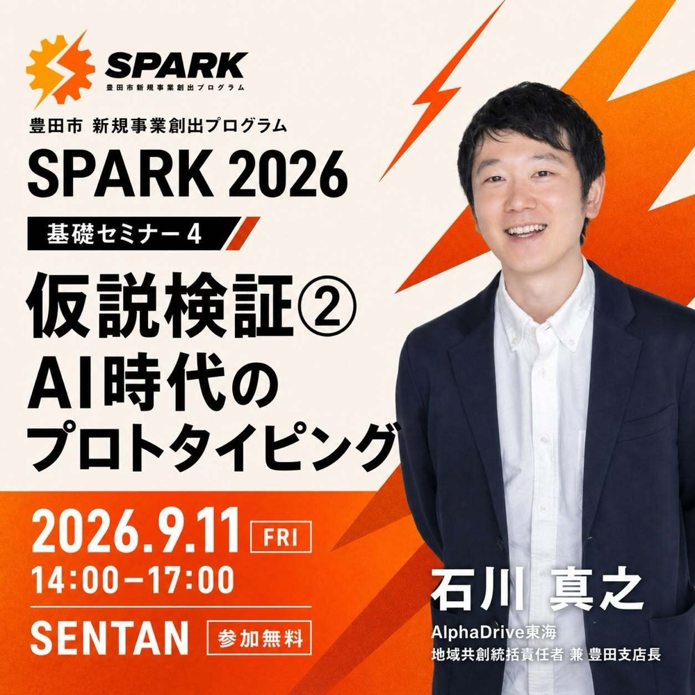 豊田市 SPARK 基礎セミナー④｜仮説検証② AI時代のプロトタイピング