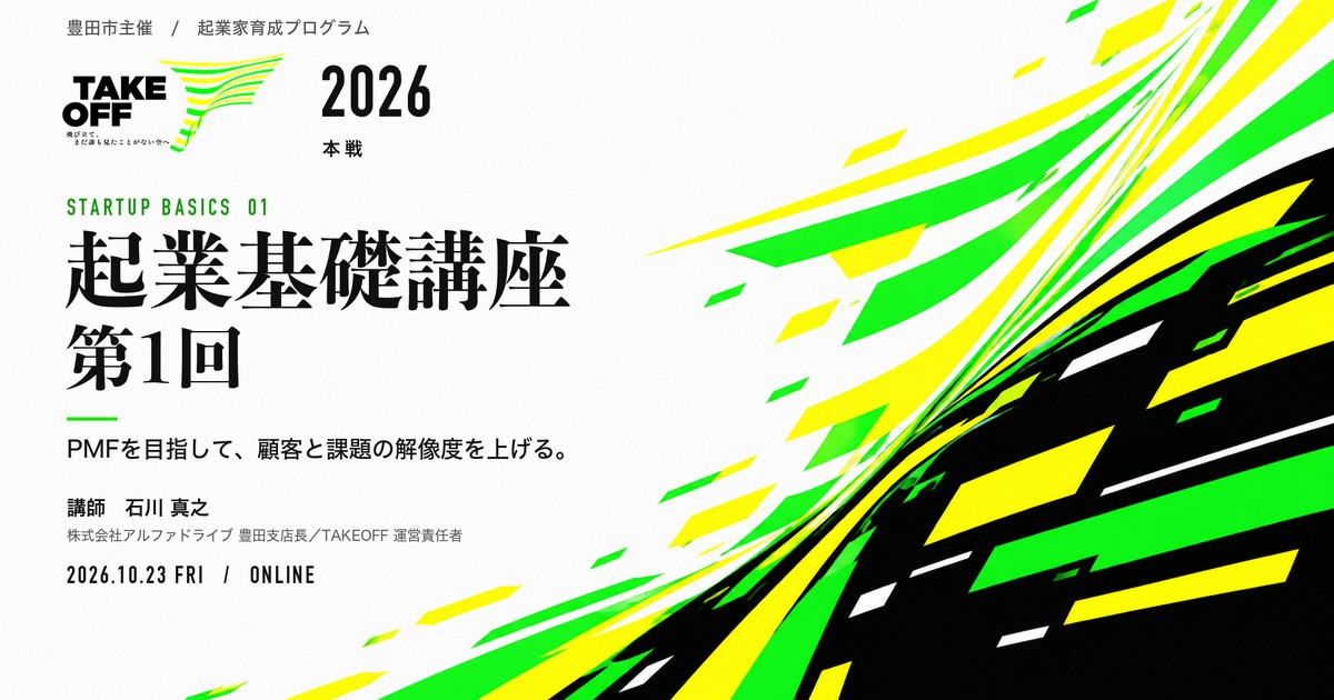 豊田市 TAKEOFF 2026｜起業基礎講座 第1回「PMFを目指して、顧客と課題の解像度を上げる」