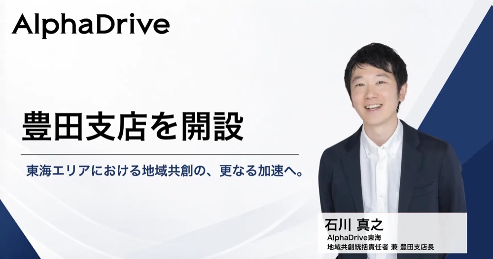 AlphaDrive 豊田支店開設リリース